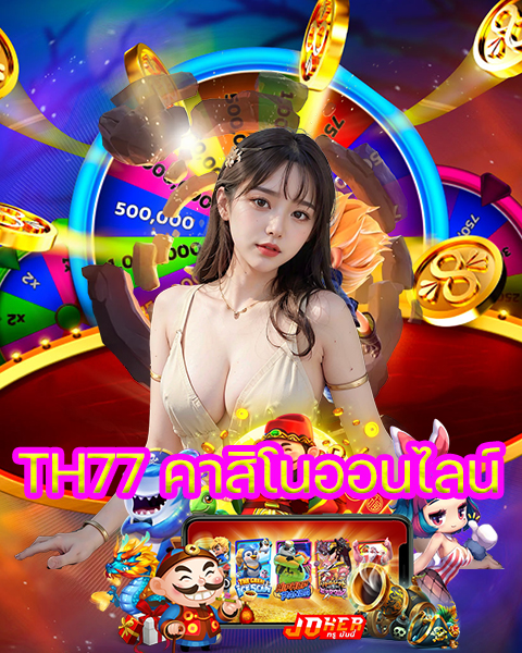 TH77 คาสิโนออนไลน์