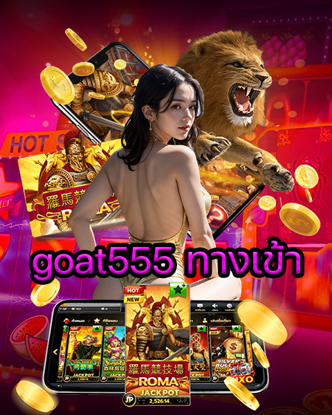 goat555 ทางเข้า